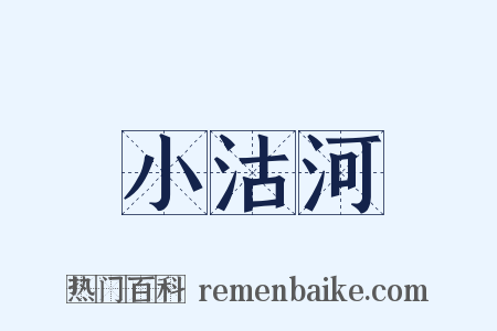 小沽河是什么意思的图片